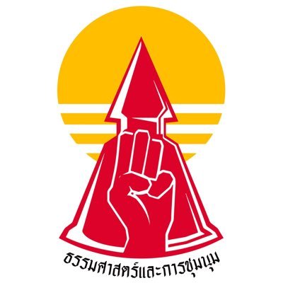 Official Account : แนวร่วมธรรมศาสตร์และการชุมนุม - United Front of Thammasat and Demonstration, Since 2020