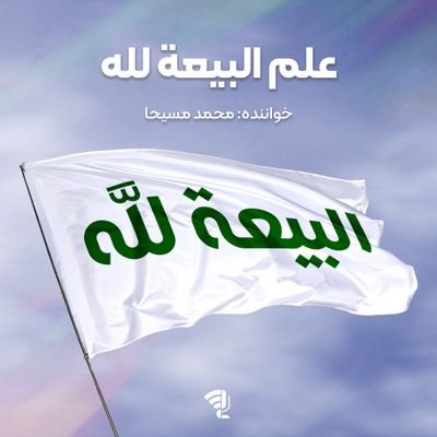 به رَغْم مدعیان و مخالفان احمدالحسن( ع)_ وصیّت نَبَوی حُجت مُوجه ماست.