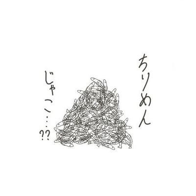ときめきキラメキちりめんじゃこさんのプロフィール画像