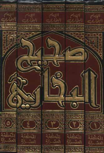 الحافظ الإمام المحدث الثقة محمد بن إسماعيل البخاري ,صاحب أصح كتاب بعد كتاب الله تعالى..