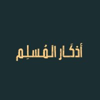 أذكَار المُسلِم (@azkary7__) 's Twitter Profile Photo أذكَار المُسلِم (@azkary7__) 's Twitter Profile Photo