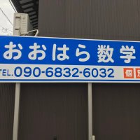 大原数学塾 (@ohara_math) 's Twitter Profile