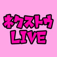 ネクストウLIVE (@nextoulive) 's Twitter Profile
