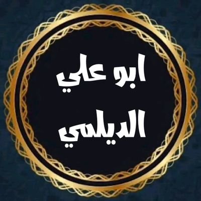 محمد الديلمي Mohamed Al -Dailami