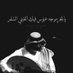 فيصل الهاجري (@uhuopmn3) Twitter profile photo فيصل الهاجري (@uhuopmn3) Twitter profile photo
