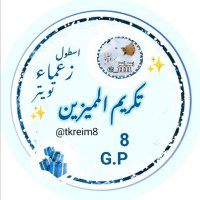 تكريم مميزين قروب (7&8)(@tkreim8) 's Twitter Profileg