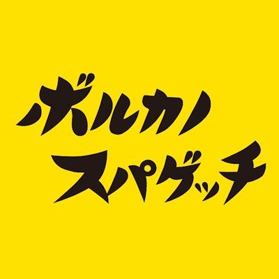 ボルカノ スパゲッチ【公式】さんのプロフィール画像