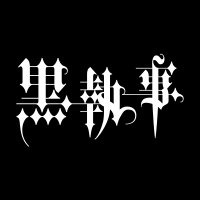 アニメ『黒執事』シリーズ公式 (@kuroshitsuji_pr) 's Twitter Profile Photo アニメ『黒執事』シリーズ公式 (@kuroshitsuji_pr) 's Twitter Profile Photo