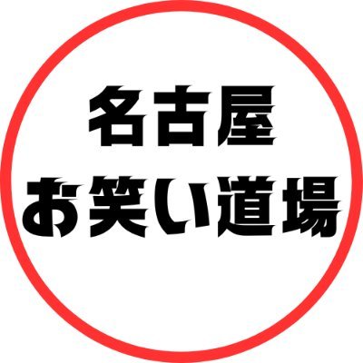 名古屋発！ 超実践型 お笑いワークショップ「名古屋お笑い道場」の情報やレポート、芸人を目指す人に役に立つ記事を掲載いたします！！ 【最新情報はnoteにて⇒https://t.co/1Ha24w1zGr】主催：スパンキープロダクション／中村壮快（キューナナプロジェクト代表）