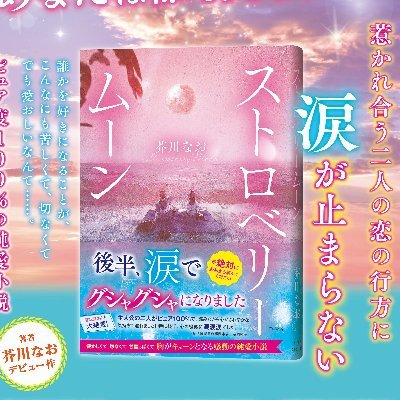 「令和イチ泣ける」など話題の純愛小説『ストロベリームーン』📖恋する人たちを応援します📣恋愛イベント情報などを発信🫶ボイスコミックも絶賛公開中˚✧₊⁎詳細はリンクのaboutmeにて↓