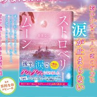 小説『ストロベリームーン』【公式】 (@stmoon_book) 's Twitter Profile Photo 小説『ストロベリームーン』【公式】 (@stmoon_book) 's Twitter Profile Photo