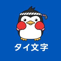 【タイ語】タイ文字アルファベット (@thai_alphabet) 's Twitter Profile