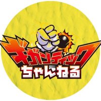 【公式】ギガンティックちゃんねる (@giga_ch777) 's Twitter Profile
