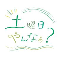 土曜日やんなぁ？ (@saturday_yanna) Twitter profile photo