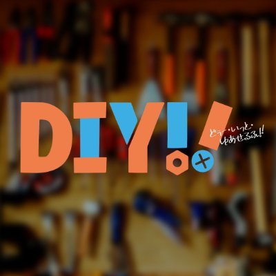 TVドラマ「DIY!! -どぅー・いっと・ゆあせるふ-」 🎬Huluにて見放題配信 💿Blu-ray＆DVD 2024年2月28日発売決定！⚒創意工夫で毎日を切り開く、DIYガールズストーリー開幕‼ 【出演】#上村ひなの (日向坂46) #野口衣織(＝LOVE) ほか 推奨→ #diyドラマ