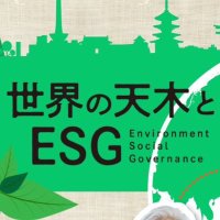 世界の天木とESG(@sekainoamaki) 's Twitter Profile Photo