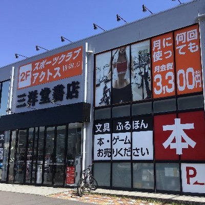 愛知県小牧市の総合書店です。 書店営業時間　10:00〜22:00 お問い合わせはTwitterからではなく,弊社HPまでお願いします。https://t.co/YNJ64Dcqdc…
アクトスWill-G 三洋堂書店小牧は下記HPからご確認ください