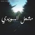 مشعل الشمري (@l30872) Twitter profile photo مشعل الشمري (@l30872) Twitter profile photo