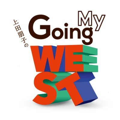 上田朋子のGoing My Westさんのプロフィール画像