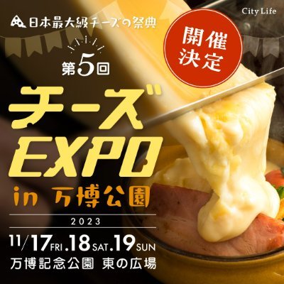 日本最大級チーズの祭典「チーズEXPO」は、日本の食文化に欠かせないチーズを題材に、定番から変化球まで様々なチーズ料理のほかに、世界のチーズの販売やチーズに合うワインなどの販売をします。多彩なチーズを味わってください。