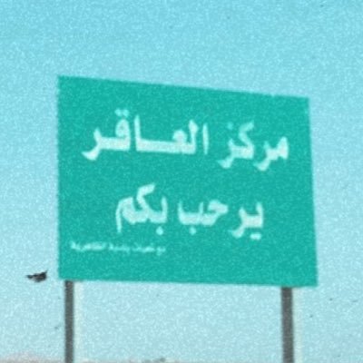 حسـاب #المصطبحه من #الوهوب من قبيلة حرب .. حساب يهتم بتغطية أخبار .. ومناسبات أبناء المصطبحه