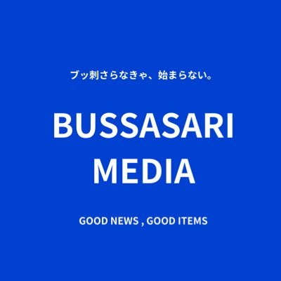 【フォローしたら、ブッ刺さるなにかに出会える】BUSSASARI MEDIA公式アカウント|ブッ刺さるかどうかを判断基準に、 #PC #ゲーム #アプリ など様々な商品をご紹介|ブッ刺さらなきゃ始まらない。ブッ刺さらなきゃ使う価値はない。ブッ刺さるものを探しているならまずはこちら✨