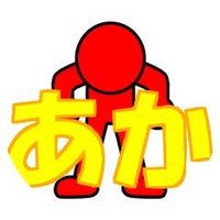 あかぃひと〆 (@3594st) 's Twitter Profile