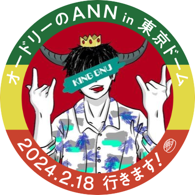 King Gnu Tempalay 星野源などを聴きます。オードリーANNヘビーリトルトゥース。佐久間宣行ANN0CREWで空気階段の踊り場リスナー。最近スト6にハマっています。お笑いが好きで深夜ラジオ大好き。皆さま宜しくです🙏