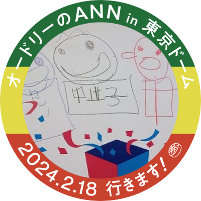 mnhiromi0818's profile picture. SMAP愛💖はそのままに源クラでもある
&娘の影響でおかいつ現役OBOG箱推し(特によし兄・だいすけさん・あつこさん推し💕)おかいつを愛する母です。お笑い・ラジオ・ドラマも大好き☺️22/4~中居ヅラ・2017〜新しい地図NAKAMA☺️※雑多垢です。フォローいただける際は固定をご一読ください(無言フォロー🆗)