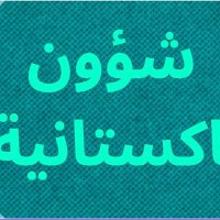 الشؤون الباكستانية (@pk_politicsarb) Twitter profile photo