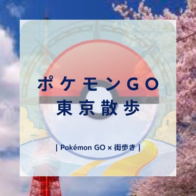 東京都内（一部横浜）で街歩きをしながらまったりポケモンGOを楽しむ会です。ポケGOフレンド探している方、東京の街歩きを楽しみたい方、一緒に遊ぶ友達欲しい方はぜひ仲良くしましょう♪TL38🔴陣営です。