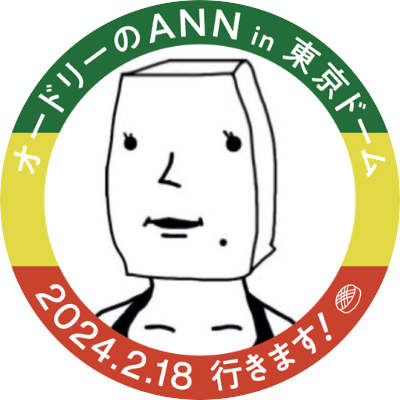 色んなものに惚れっぽい母です。音楽は斉藤和義さんアジカン源さんクリーピーを中心に。お笑いは全般好きですが推しはオードリーちゃん。ワカバヤシスト。リトルトゥースでありたい。スポーツもミーハー箱根駅伝など好き。ママ鉄。NO NUKES!NO WAR!! YES！GOOD JOB‼︎💛🖤