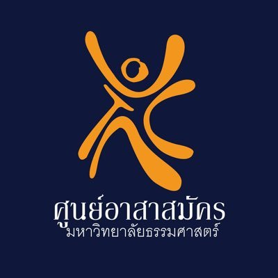 ศูนย์อาสาสมัคร มหาวิทยาลัยธรรมศาสตร์ | โครงการรับนักเรียนพลเมืองจิตอาสา เข้าศึกษาในมหาวิทยาลัยธรรมศาสตร์ #เด็กกิจติดมธ #TUVC