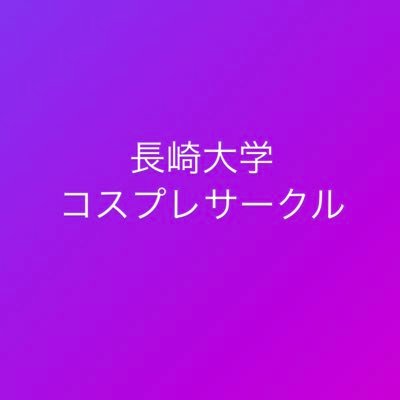 長崎大学初のコスプレサークルCostellar(コステラ)です！ヘアメイク･ポージング等の研究をしています。県内の大学･短期大学の学部生･院生で構成。入部･見学希望はDMへ！👀※部員の投稿をRTします🙏