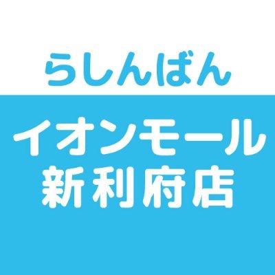 売って買えちゃう、萌えのコンビニ♪中古買取販売のらしんばんイオンモール新利府店です。
4月28日(金) NEW OPENいたします。
※発信専用につき、Twitter上でのお問合せにはお答えできません。あらかじめご了承ください。