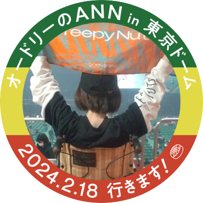 a_ruiee2020's profile picture. 猫と旦那と3人暮らし SLE👩‍🦽 令和の奇跡キッカケにfumou954でラジオ沼 CreepyNuts 梅田サイファー たりないふたり ハガキ職人リスペクト 無言フォロー失礼します🙇‍♀️