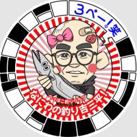🐟🐙なにわの釣り吉三平!🐟🦑 (@teppen1974) 's Twitter Profile Photo 🐟🐙なにわの釣り吉三平!🐟🦑 (@teppen1974) 's Twitter Profile Photo