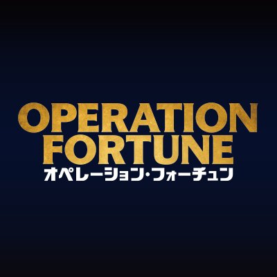 ◤ 大ヒット上映中！◢　主演：#ジェイソン・ステイサム × 監督：#ガイ・リッチー／黄金コンビによる5度目のタッグ作は【世界7ヵ国縦断の痛快スパイ・アクション💥】映画『#オペレーション・フォーチュン』公式アカウント