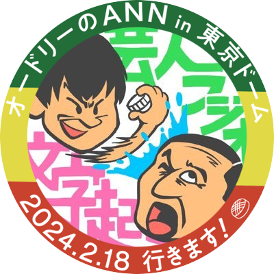 YouTube CH『最高にトゥースな無能文字起こし野郎』 ☝️ ほぼほぼオードリーのbot 。金土1-5時リアタイ多め。最高にトゥースなアイコン→ @sunshineof_life さん🙇♂️ 今まで制作した動画は下記のYouTubeリンクから! #annkw