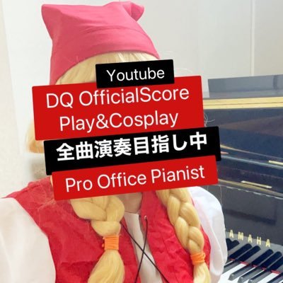 ポストないNo post❌💴💰❌露出Exposure❌🎹プロ演奏家選抜試験受験中 DM❌🙏 苦手DM→視聴依頼、コンサート勧誘、ブロ解理由、視聴回数に関する内容、アイコンスクショして愚痴DM FF🎹専用YouTube→FFピアノクポ！FFpiano kupo!リクエスト曲YouTubeコメントで🙏