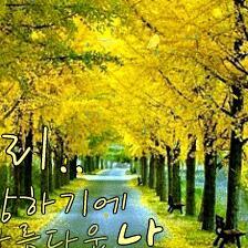 『기점(起點)』새로 시작하는 사람은 겨울을 선택하죠. 꽃의 유혹도 나비의 장난도 없을테니까. 일에의 열정은 동공 밀도 찬 설한에 혼자 섰어도 한눈 팔지 않지요...