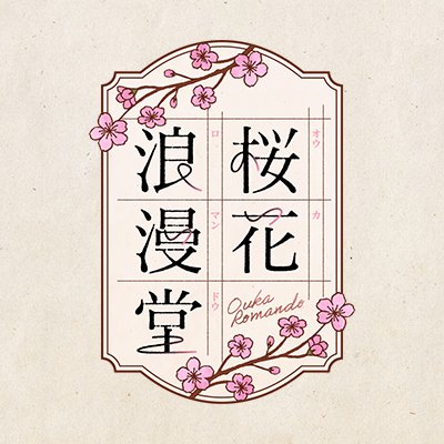 純文学ステージ『桜花浪漫堂』公式Twitter。

ハッシュタグは #桜花浪漫堂 です。

『人間失格』2023年10月27日(金)～30日(月)
『人間失格・紅』2023年12月8日(金)～11日(月)

※当アカウントへのお問い合わせにはお答えできません。予めご了承ください。