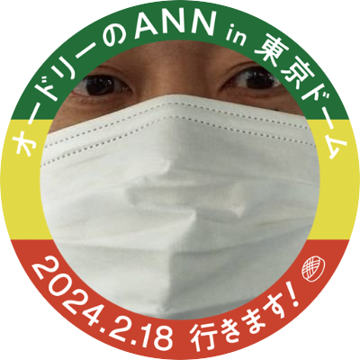 🙆生粋の三茶🍵巨人ファン⚾世田谷ヨッツ3代目代表監督兼任選手📻ラジオが好き