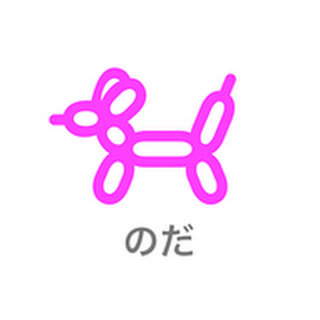 Nodaayu6's profile picture. 明るく楽しい老後研究家。🐕の名前は、はちみつ。2025年から百姓暮らしを開始。自分のための介護施設として、農場を軸にしたケアファームを準備中。