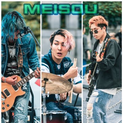 新生グランジ パンクバンド Meisouです。 日本の音楽を180°ひっくり返すために路上ライブしてます。日本に新しい波を作りたいと思います。スリーピースのバチバチなロックバンドです👍 色んな動画をあげています🤘 🔥🔥🔥we love grunge!!