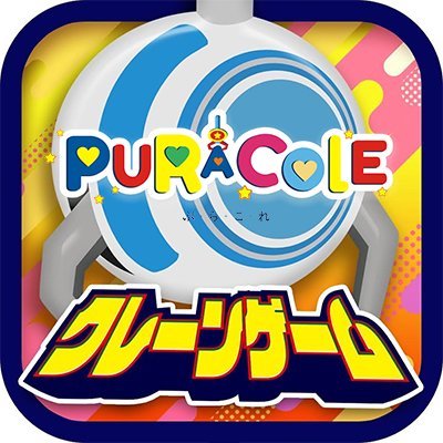 オンラインクレーンゲーム【ぷらこれ】公式です。 ※コメントなど返信できない場合もあります。
【新景品等紹介】はこちら→@puracoletenpo
【iOS】https://t.co/CbydcBNP0w
【Android】https://t.co/I8p5rfVfxk