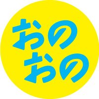 おのおの|名古屋レズビアンオフ会コミュニティ (@onoono_fun) 's Twitter Profile