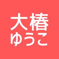 大椿ゆうこ(事務所)🏳️🌈🏳️⚧️ (@ohtsubakijimsho) 's Twitter Profile