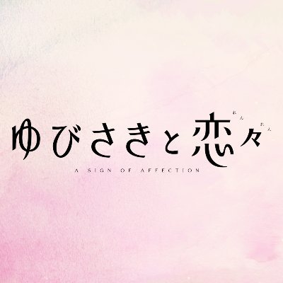 ゆびさきと恋々』TVアニメ公式 on X: ゆびさきと恋々』TVアニメ公式 on X: