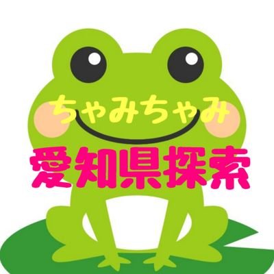 愛知県の味のある場所を撮影してYouTubeで発信しています。
ツイッターでは、食堂やレストランの食事などもご紹介できたら🐸
CBCラジオが好きでよく聴いてます。